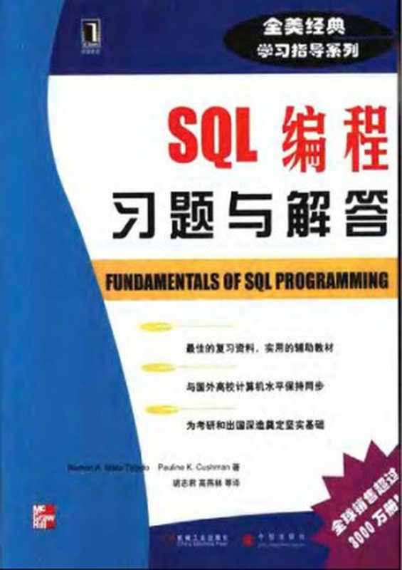 SQL编程习题与解答（Mata-Toledo）（机械工业出版社 2002）