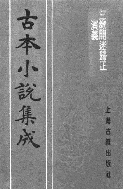 古本小说集成 1108 [明]潘镜若编次-三教开迷归正演义（万卷楼刊）（上）（上海古籍出版社1994）（[明]潘镜若编次）（2017）