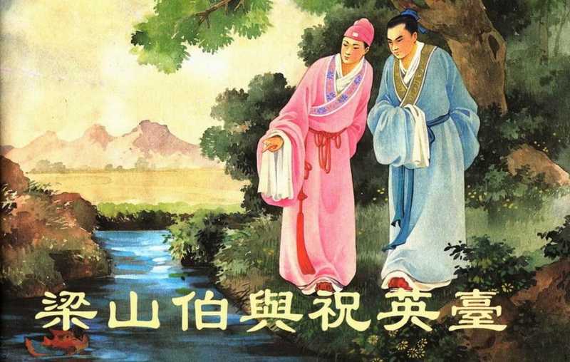 王叔晖连环画选集 梁山伯与祝英台（王叔晖）（人民美术出版社 2002）