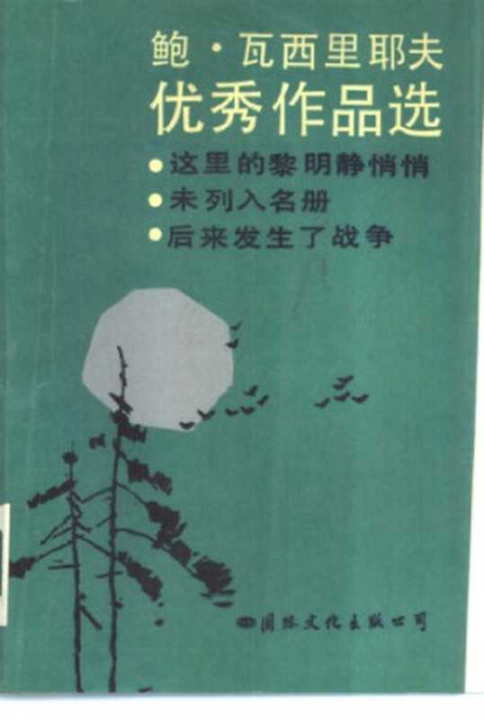 鲍·瓦西里耶夫优秀作品选（鲍·瓦西里耶夫）（国际文化出版公司 1986）