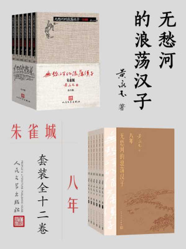 无愁河的浪荡汉子：朱雀城·八年：全12卷（黄永玉 [黄永玉]）（人民文学出版社 2020）