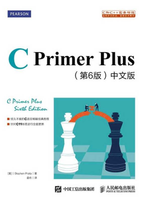 C Primer Plus 6th Edition Chinese version(Chinese Edition)（史蒂芬·普拉达(Stephen Prata)）（People Post Press 2016）