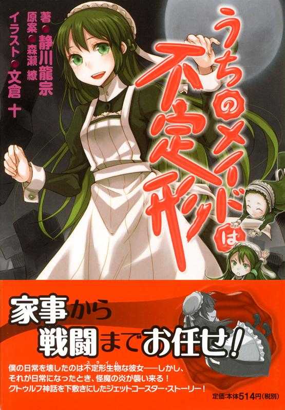 うちのメイドは不定形（静川龍宗 & 森瀬繚）（PHP研究所 2010）