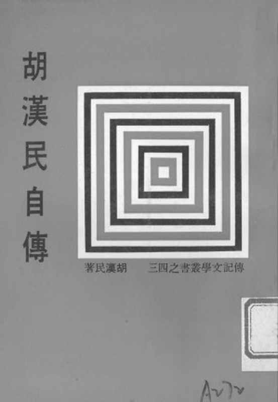 胡漢民自傳（胡漢民）（传记文学出版社 1982）