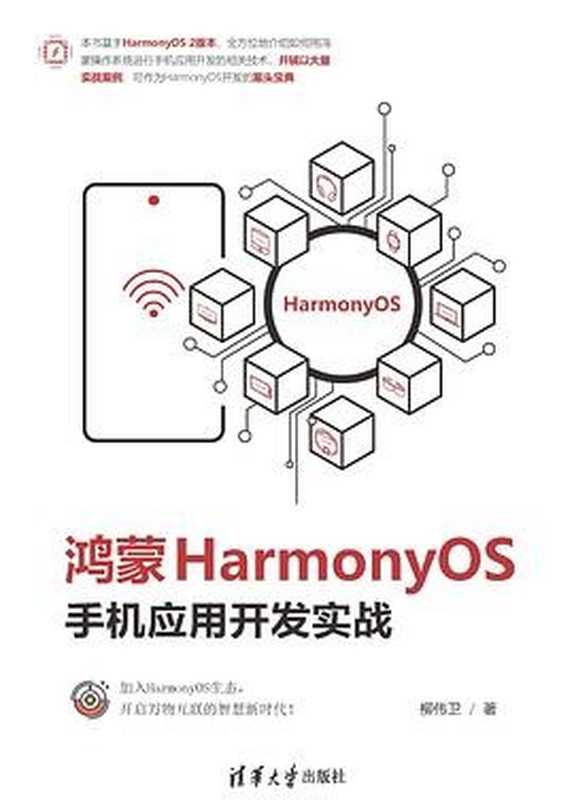 鸿蒙HarmonyOS手机应用开发实战（柳伟卫）（清华大学出版社 2022）