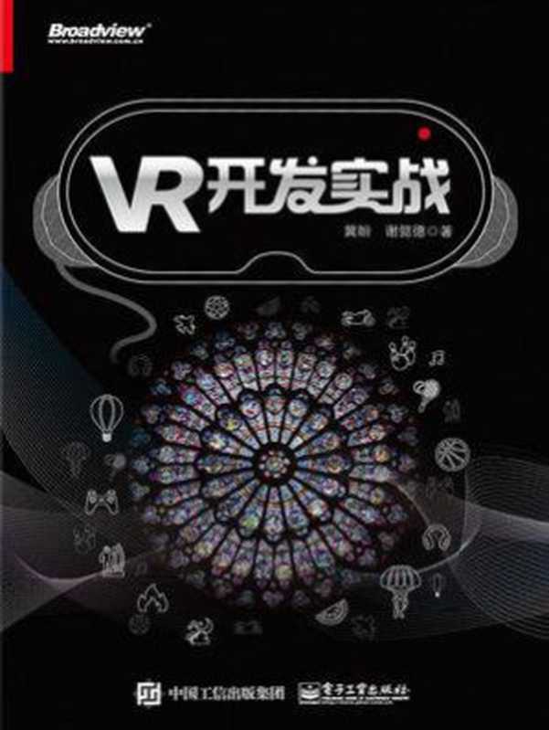 VR开发实战（冀盼）（电子工业出版社 2018）