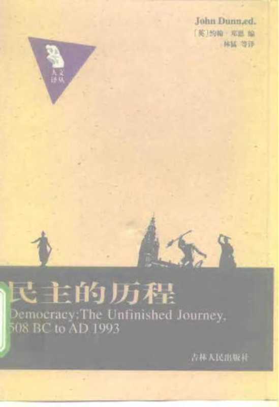 人文译丛 民主的历程 公元前508-1999年（约翰·邓恩主编）