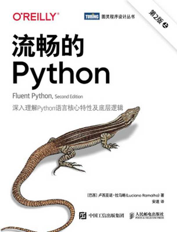 流畅的 Python（第2版）（[巴西] 卢西亚诺 • 拉马略（Luciano Ramalho））（人民邮电出版社 2023）