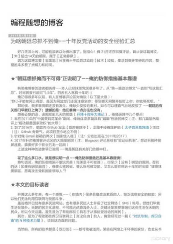 为啥朝廷总抓不到俺——十年反党活动的安全经验汇总 精简版（编程随想）