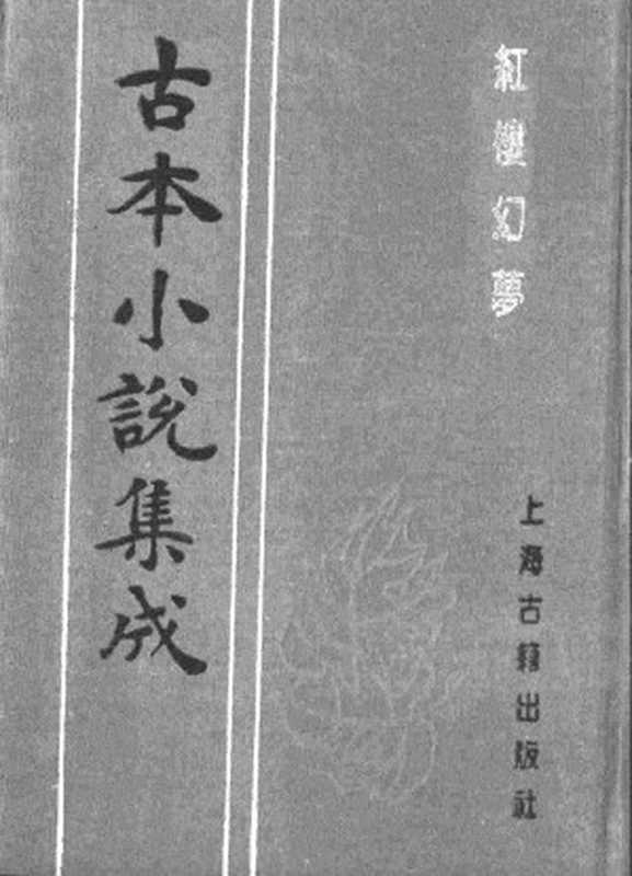 古本小说集成 1085 [清]花月痴人-红楼幻梦（疏景斋刊）（上）（上海古籍出版社1994）（[清]花月痴人）（2017）