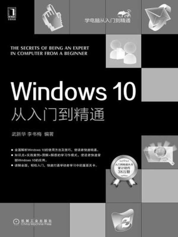 Windows 10从入门到精通 (学电脑从入门到精通)（武新华， 李书梅 著）（机械工业出版社 2016）