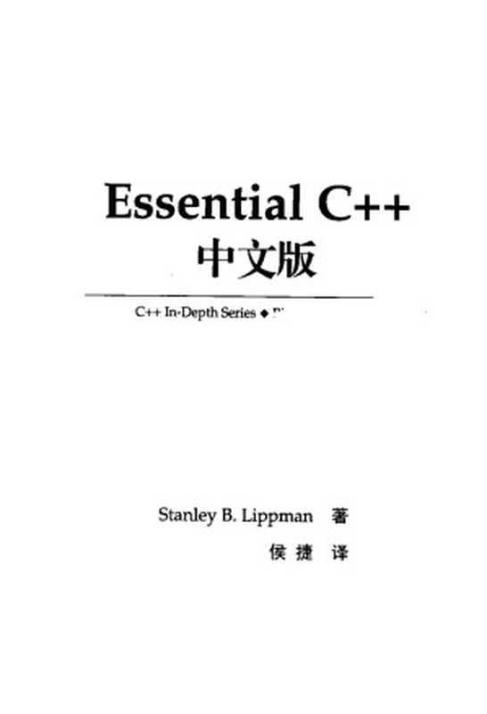 Essential C++ 中文版（Stanley B.Lippman，Jie Hou）（Spark Shi the Stardust 2002）