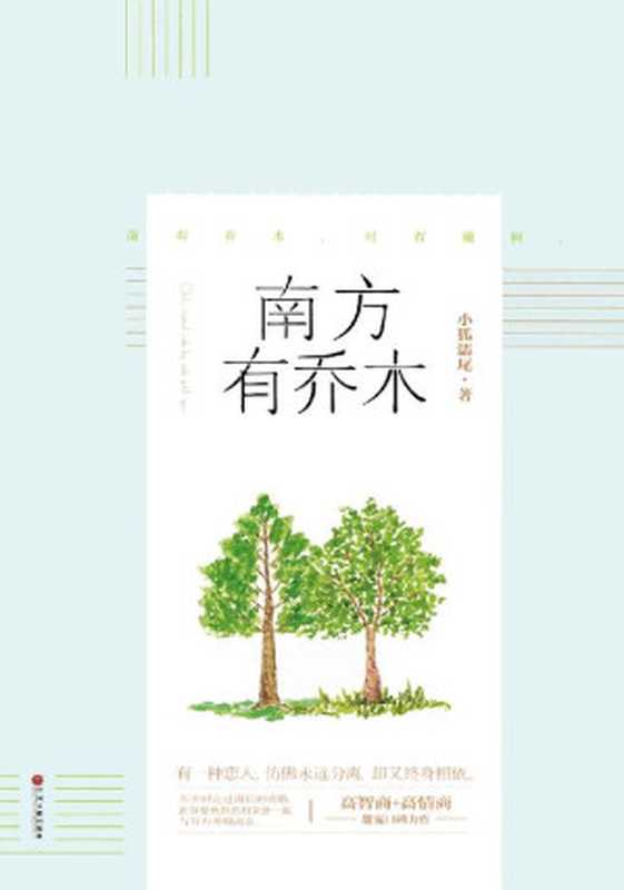 南方有乔木（高智商×高情商甜宠口碑力作，以无人机创业题材为背景讲述一段势均力敌的爱情，同名影视剧于2018年播出，由陈伟霆、白百何、秦海璐倾情出演。有一种恋人，仿佛永远分离，却又终身相依。南有乔木，时有樾树。）（小狐濡尾 [小狐濡尾]）（中国文联出版社 2017）