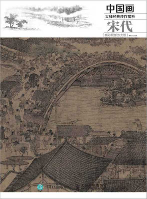 中国画大师经典佳作赏析：宋代（精彩局部放大版）（灌木文化）（人民邮电出版社 2015）