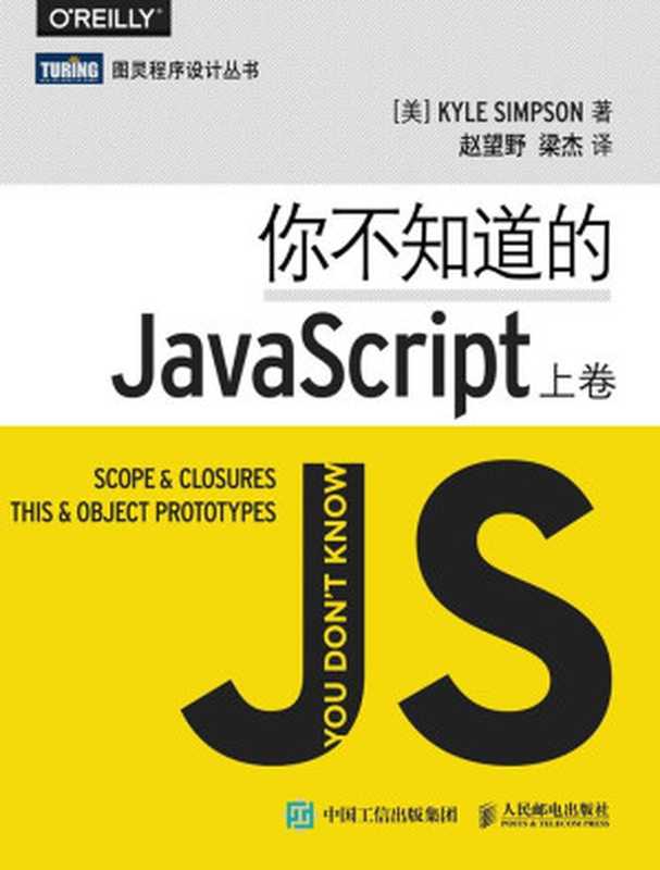 你不知道的JavaScript（上卷） (图灵程序设计丛书)（[美]辛普森（Kyle Simpson） [[美]辛普森（Kyle Simpson）]）（人民邮电出版社 2015）