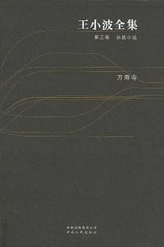 王小波全集（第三卷 长篇小说）：万寿寺（王小波）（云南人民出版社 2006）