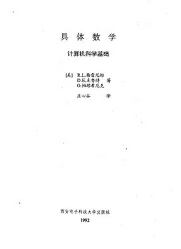 具体数学： 计算机科学基础（Ronald L. Graham; Donald E. Knuth; Oren Patashnik）（西安电子科技大学出版社）