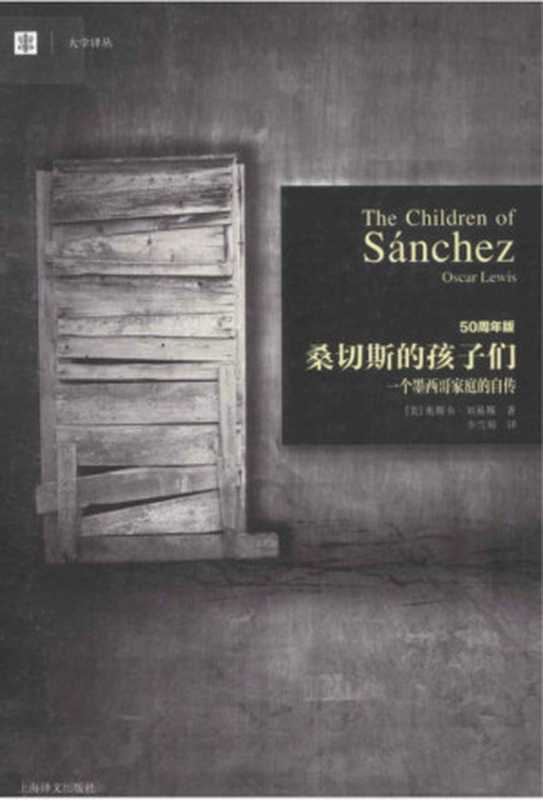 [大学译丛]桑切斯的孩子们：一个墨西哥家庭的自传（[美]奥斯卡·刘易斯）（上海译文出版社 2014）