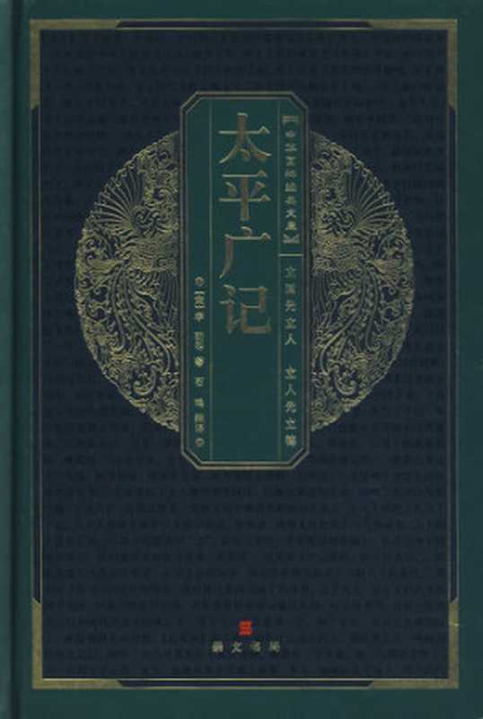 太平广记（李昉）（湖北辞书 2007）