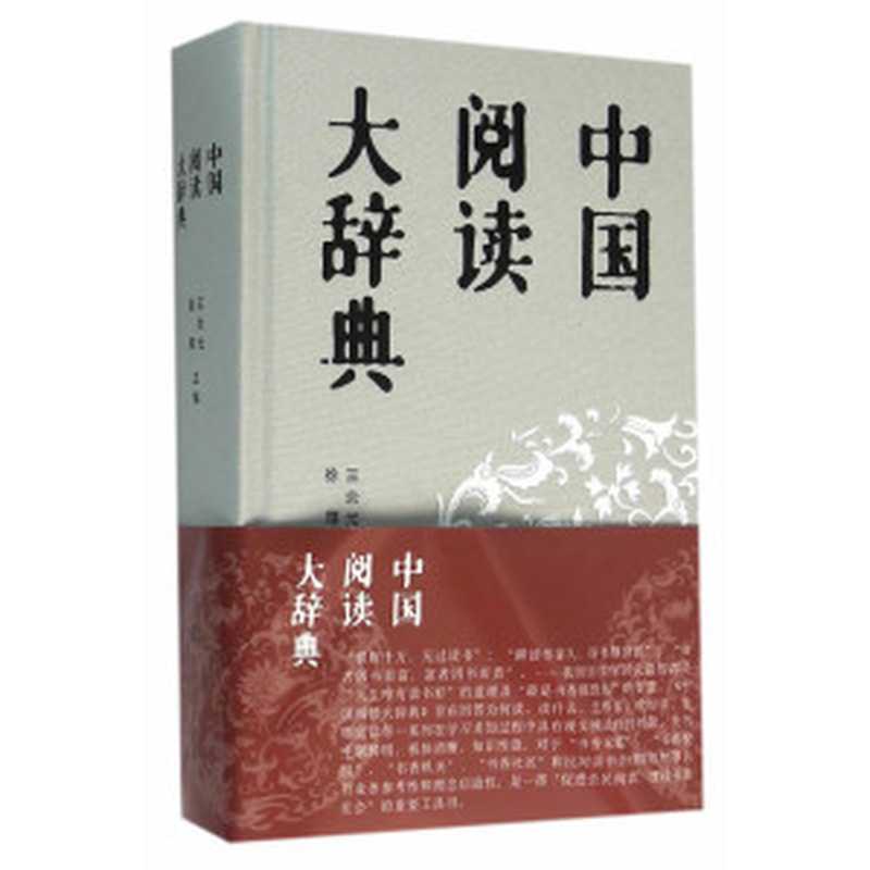 中国阅读大辞典（王余光， 徐雁）（南京大学出版社 2016）