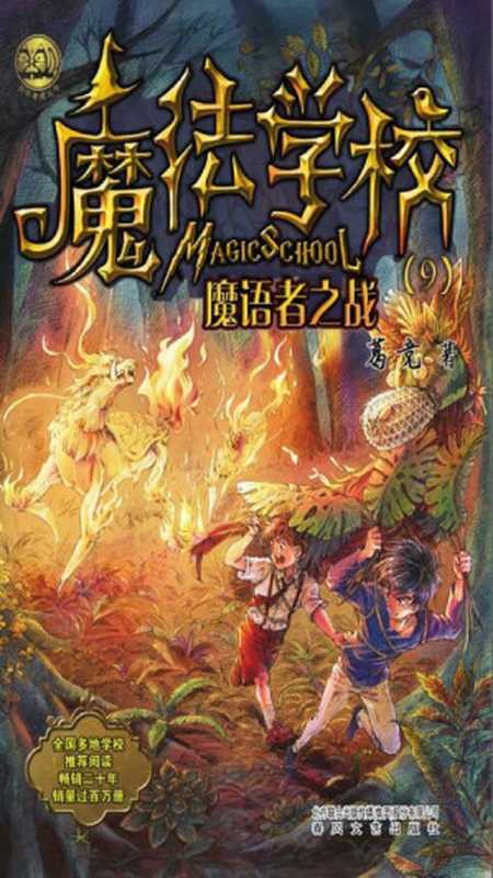 魔法学校 9：魔语者之战（葛竞）（春风文艺出版社 2018）