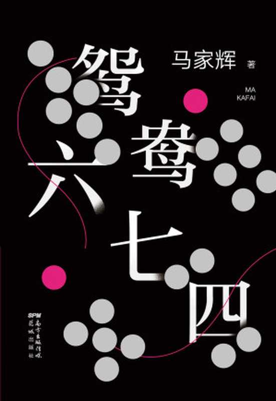 鸳鸯六七四（麦家、金宇澄、许鞍华、马未都、蔡康永、毕飞宇、史航一致推荐！把手上的牌打好，是我们一生唯一能做的事情。）（马家辉 [马家辉]）（2020）