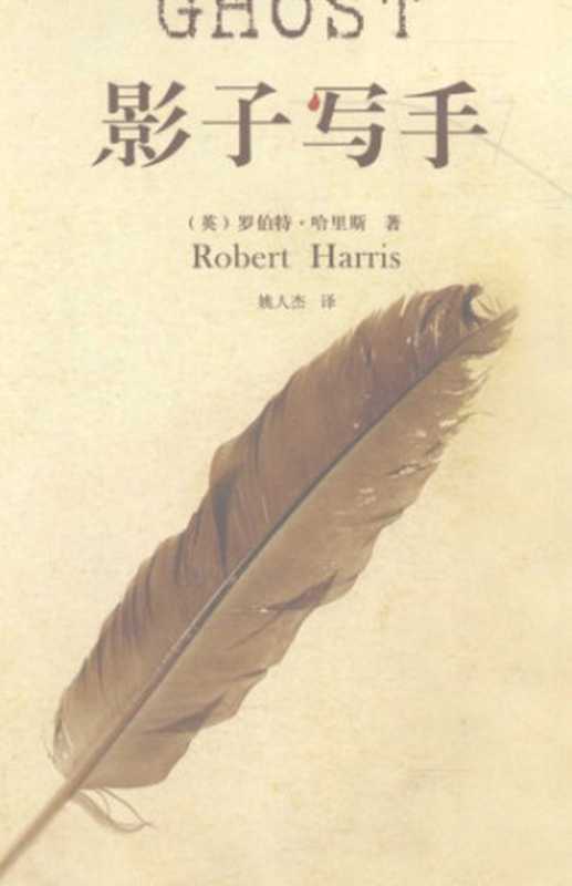 影子写手 The Ghost（罗伯特·哈里斯，姚人杰 Robert Harris）（新星出版社 2009）