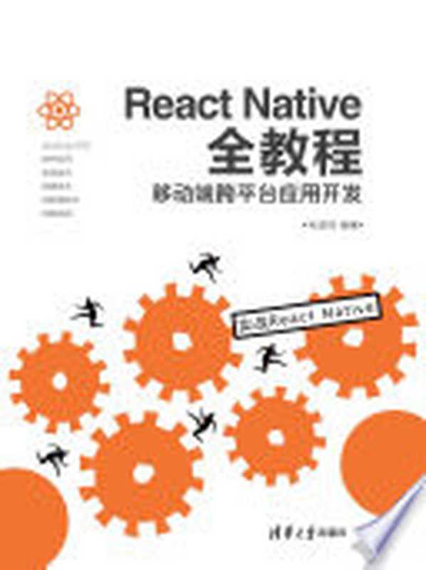 React Native全教程：移动端跨平台应用开发（张益珲编著）（清华大学出版社 2018）