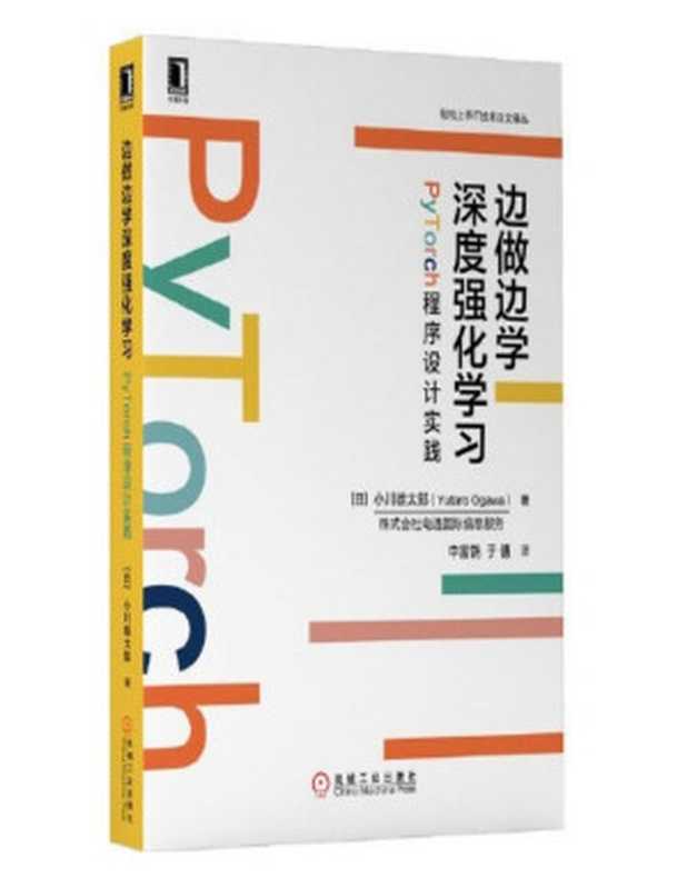 边做边学深度强化学习：PyTorch程序设计实践（小川雄太郎）（机械工业出版社 2023）