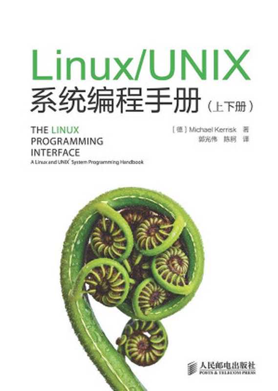 Linux UNIX系统编程手册（上、下册）（异步图书）（Michael Kerrisk）（人民邮电出版社 2014）