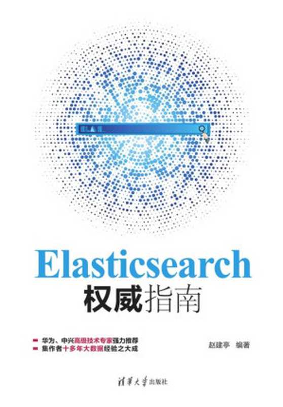 Elasticsearch权威指南（赵建亭）（清华大学出版社 2021）