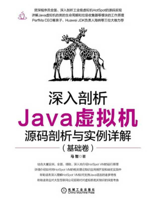 深入剖析Java虚拟机 源码剖析与实例详解(基础卷)（马智）（机械工业出版社 2021）