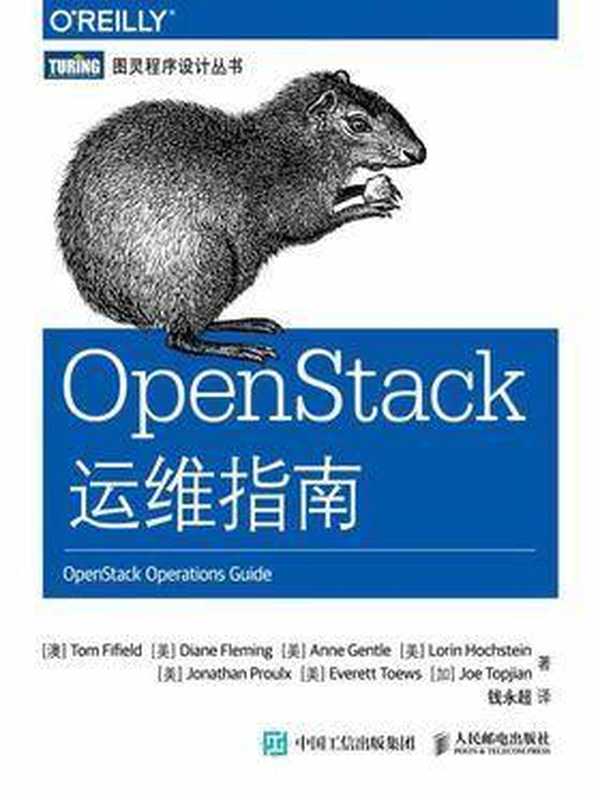 OpenStack运维指南（法菲尔德(Tom Fifield)）（人民邮电出版社 2015）