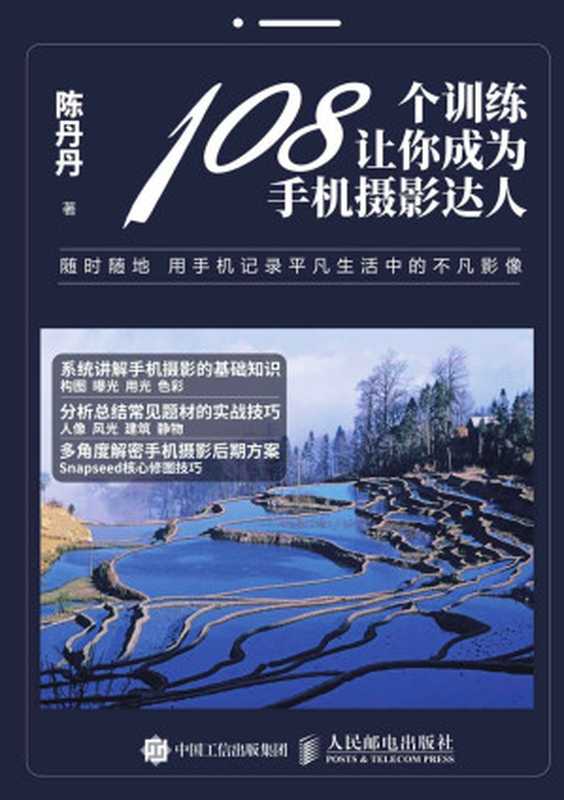 108 Tips on Smartphone Photography (Chinese Edition)（Chen Dandan）（Posts and Telecom Press 2017）