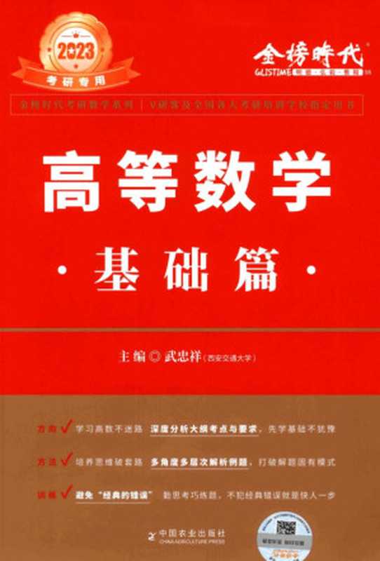 2023高等数学基础篇（武忠祥）（中国农业出版社）