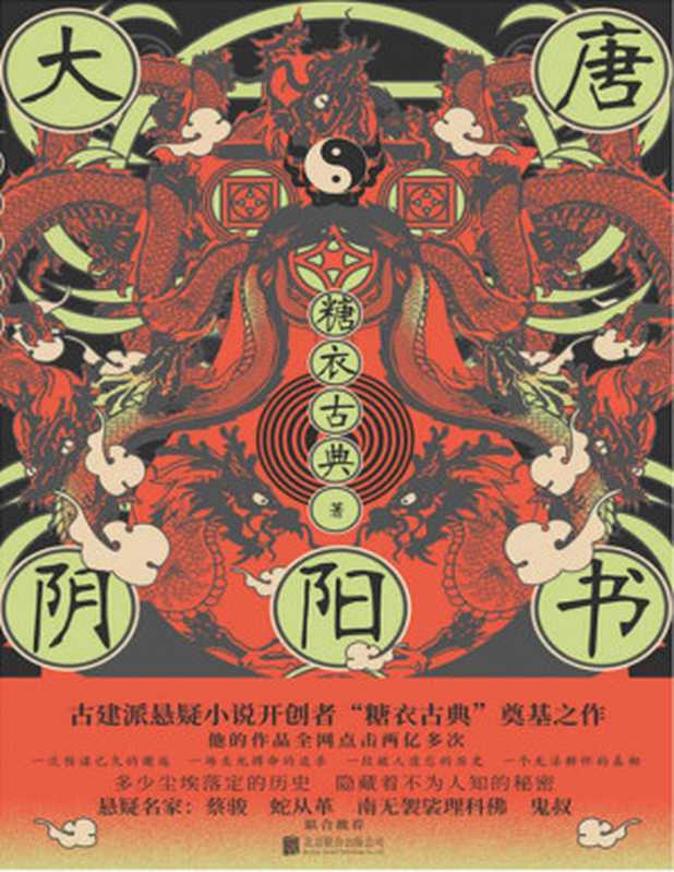 大唐阴阳书（古建筑悬疑小说开山之作！知名悬疑作家蔡骏、蛇从革、南无袈裟理科佛、鬼叔（蔡必贵）联合推荐！）（糖衣古典）（新华先锋   北京联合出版公司 2021）