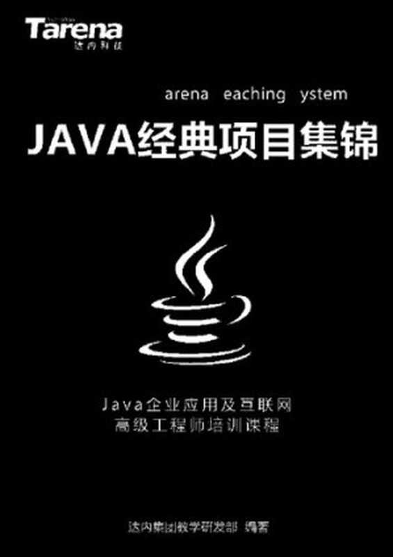 达内 Java 经典项目集锦_扫描版_3.14M（it-ebooks）（iBooker it-ebooks 2019）