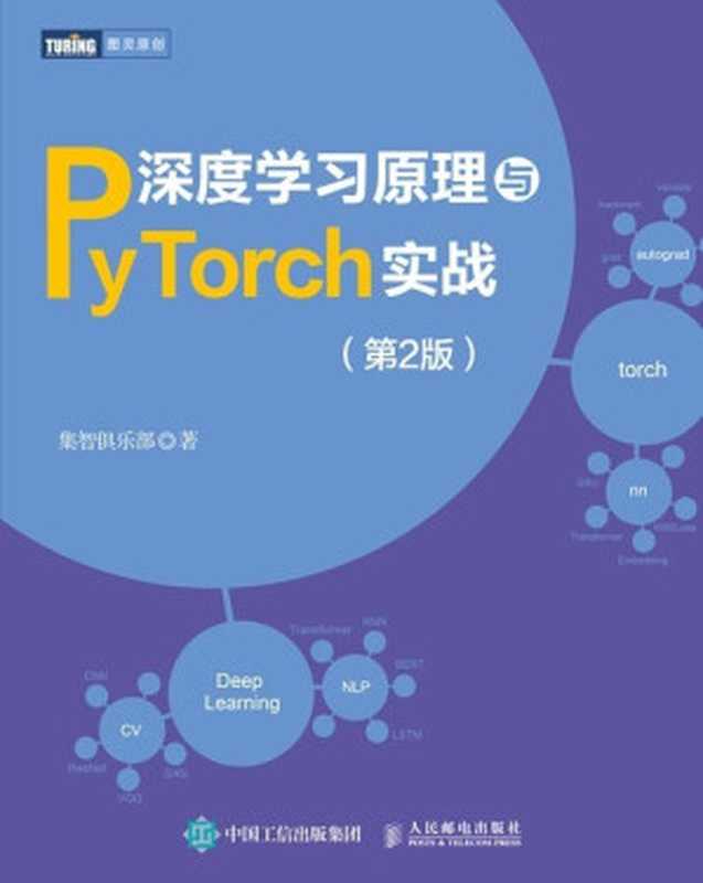 深度学习原理与PyTorch实战（第2版）（集智俱乐部）（人民邮电出版社 2022）