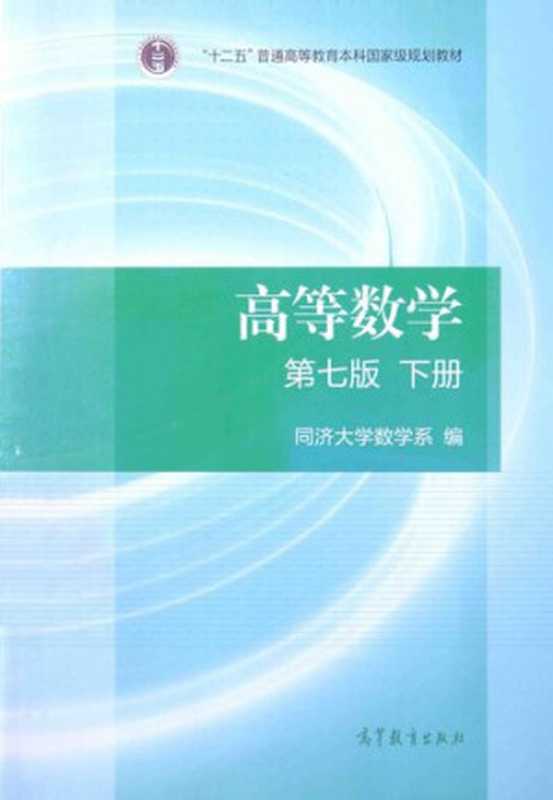 高等数学（同济大学. 数学系）（高等教育出版社 2014）