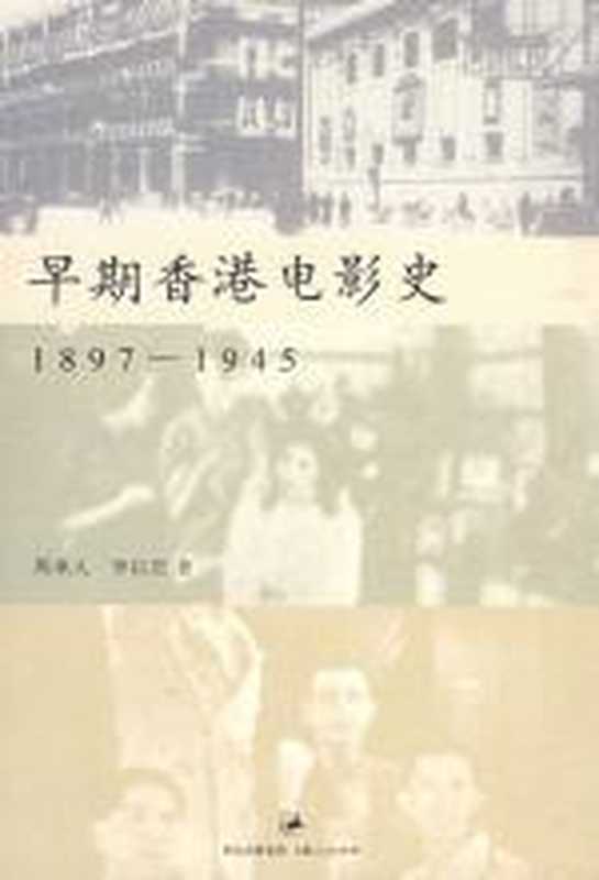 早期香港电影史：1897—1945（周承人）（COAY.COM）