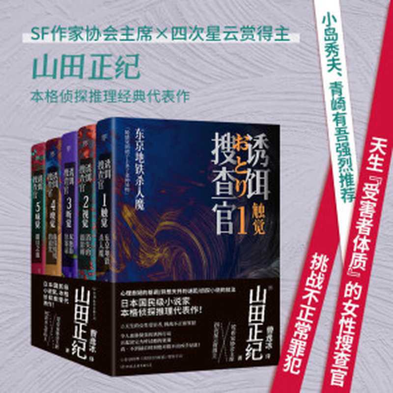 诱饵搜查官（全5册）（山田正纪）（中国友谊出版公司 2022）