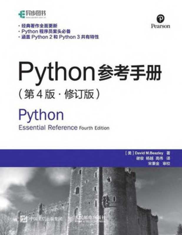 Python参考手册 第4版 修订版（[美]大卫 M.比兹利（David M.Beazley））