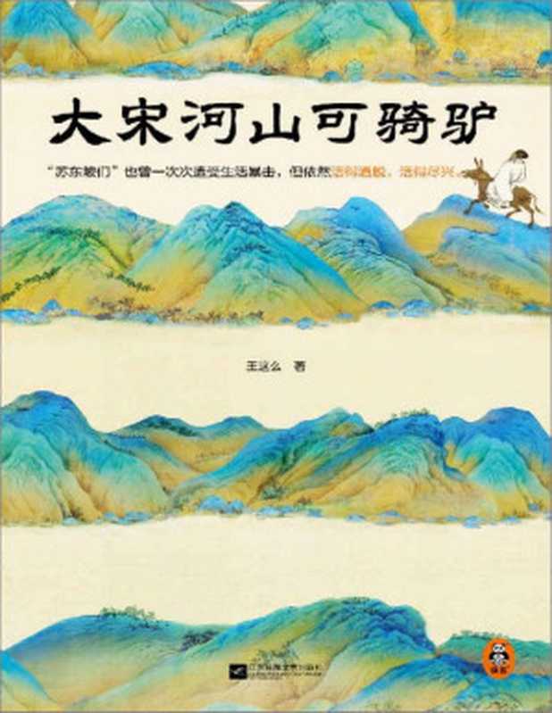 大宋河山可骑驴（苏东坡们也曾一次次遭受生活暴击，但依然活得洒脱，活得尽兴。豆瓣连续10年评分9.0）（王这么）（Tianlangbooks 2023）