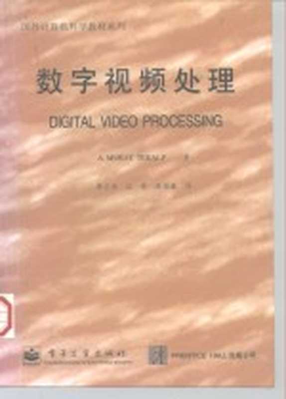 国外计算机科学教材系列 数字视频处理（A.MURAT TEKALP）（电子工业出版社 1998）