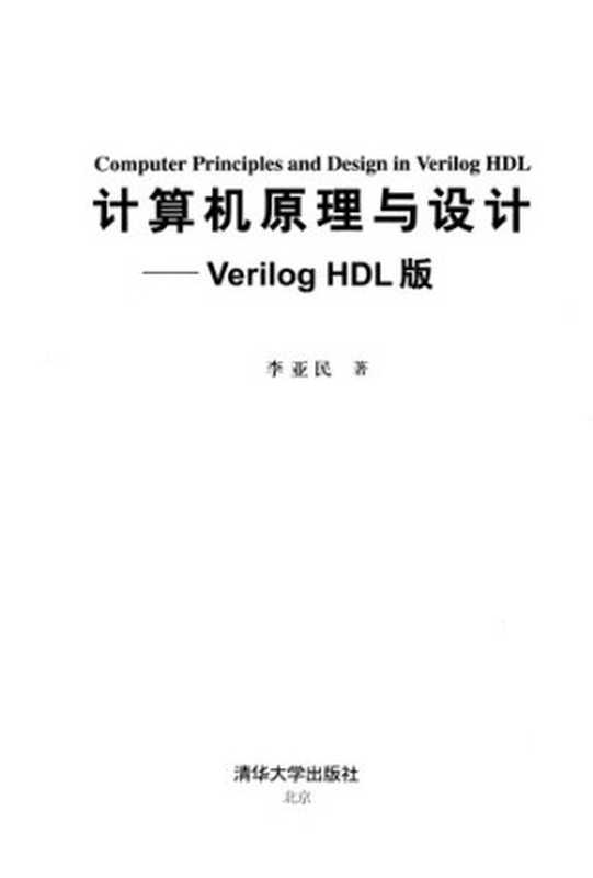 计算机原理与设计： —Verilog HDL版（李亚民）（清华大学出版社 2011）