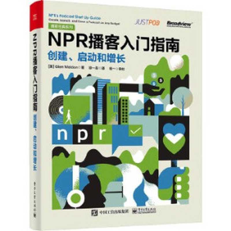 NPR播客入门指南：创建、启动和增长（格伦·威尔顿）（电子工业出版社 2023）