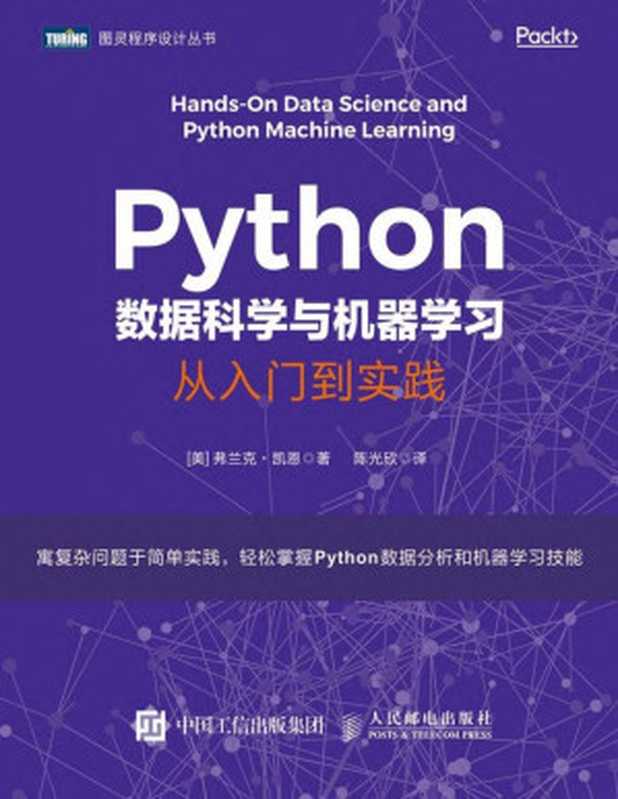 Python数据科学与机器学习：从入门到实践（[美] 弗兰克 • 凯恩）