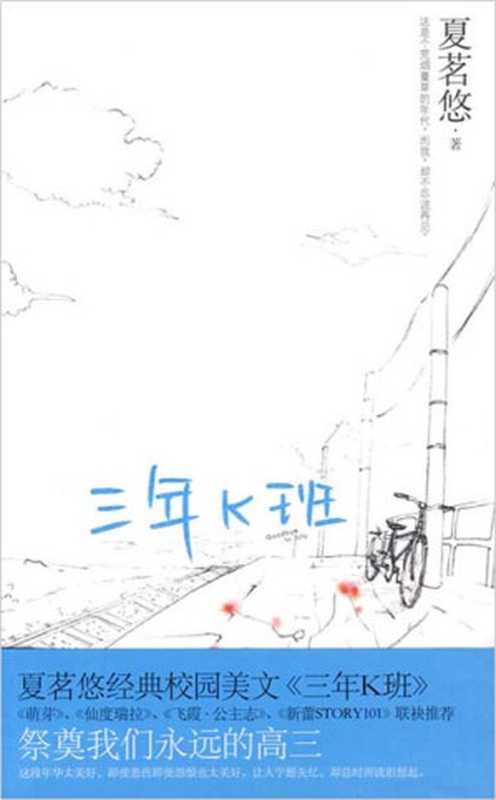 三年K班（夏茗悠）（epub掌上书苑 2010）