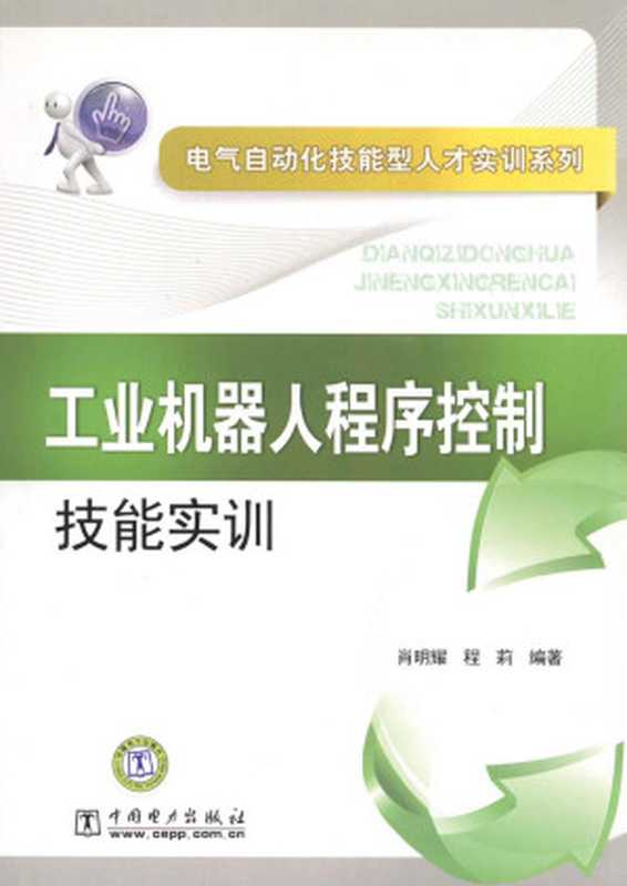 工业机器人程序控制技能实训 (电气自动化技能型人才实训系列)（肖明耀 & 程莉 [肖明耀]）（中国电力出版社 2010）