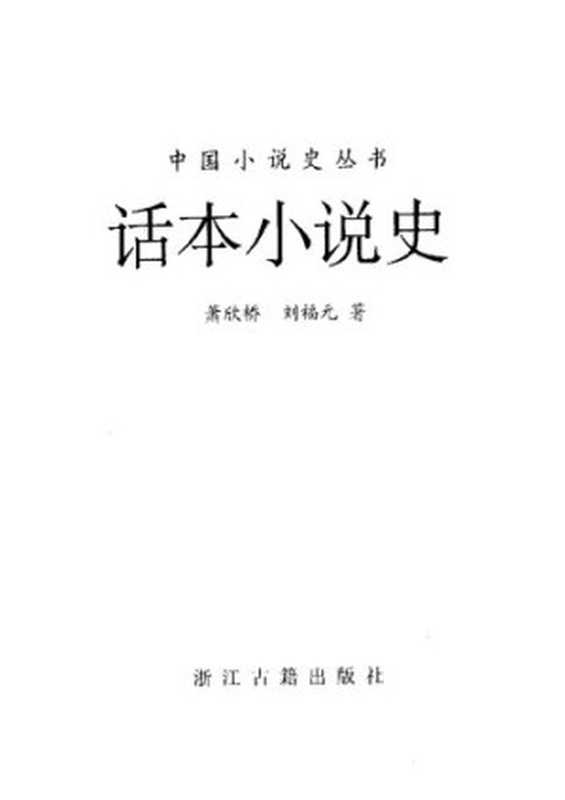 话本小说史（萧欣桥）（浙江古籍出版社 2003）